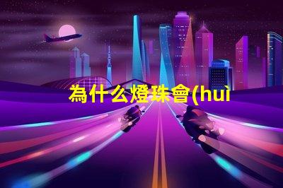 為什么燈珠會(huì)燒掉 燈珠為什么串聯(lián)